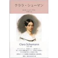 モニカ・シュテークマン クララ・シューマン Book | タワーレコード Yahoo!店