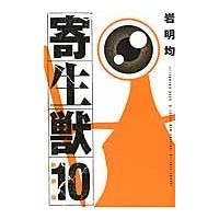 岩明均 新装版 寄生獣(10)＜完＞ COMIC | タワーレコード Yahoo!店