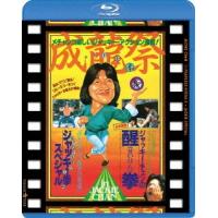 成龍祭 醒拳 + ジャッキー拳スペシャル 日本劇場公開2本立セット Blu-ray Disc | タワーレコード Yahoo!店