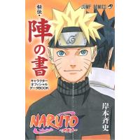 岸本斉史 NARUTO ‐ナルト‐ オフィシャルファンブック 秘伝・陣の書 COMIC | タワーレコード Yahoo!店