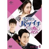 ずる賢いバツイチの恋 DVD SET1 DVD | タワーレコード Yahoo!店