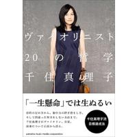 千住真理子 ヴァイオリニスト 20の哲学 Book | タワーレコード Yahoo!店