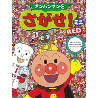 やなせたかし アンパンマンをさがせ! ミニ RED Book | タワーレコード Yahoo!店