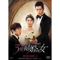 3度結婚する女 DVD-BOX1 DVD | タワーレコード Yahoo!店