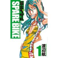 渡辺航 弱虫ペダル SPARE BIKE 1 COMIC | タワーレコード Yahoo!店
