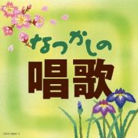 Various Artists なつかしの唱歌 CD | タワーレコード Yahoo!店
