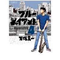 石塚真一 BLUE GIANT (4) COMIC | タワーレコード Yahoo!店