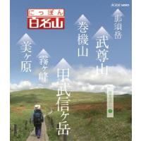 にっぽん百名山 関東周辺の山3 Blu-ray Disc | タワーレコード Yahoo!店