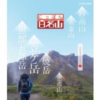 にっぽん百名山 中部・日本アルプスの山4 Blu-ray Disc | タワーレコード Yahoo!店