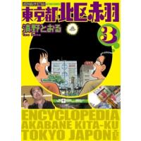 清野とおる 東京都北区赤羽 3 増補改訂版 COMIC | タワーレコード Yahoo!店