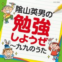 陰山英男の勉強しようぜ〜九九のうた CD
