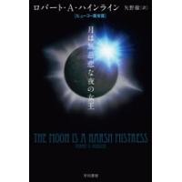 Robert A. Heinlein 月は無慈悲な夜の女王 Book | タワーレコード Yahoo!店