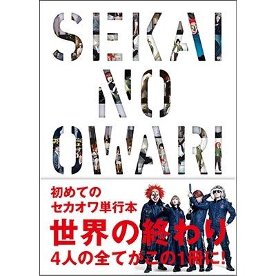 セカオワ sekai no owari（本、雑誌、コミック）のおすすめ人気