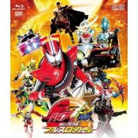 仮面ライダー×仮面ライダー ドライブ&amp;鎧武 MOVIE大戦フルスロットル ［Blu-ray Disc+DVD］ Blu-ray Disc | タワーレコード Yahoo!店