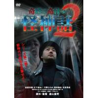 奇妙で奇怪な怪神話2 DVD | タワーレコード Yahoo!店