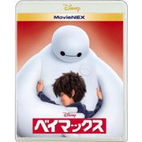 ベイマックス MovieNEX ［Blu-ray Disc+DVD］ Blu-ray Disc | タワーレコード Yahoo!店