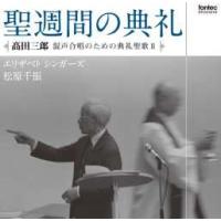 エリザベトシンガーズ 高田三郎:混声合唱のための典礼聖歌II 聖週間の典礼 CD | タワーレコード Yahoo!店