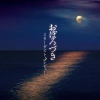 スターダスト☆レビュー おぼろづき 12cmCD Single | タワーレコード Yahoo!店