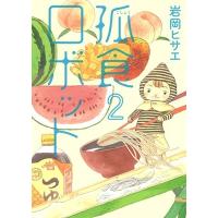 岩岡ヒサエ 孤食ロボット 2 COMIC | タワーレコード Yahoo!店