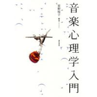 星野悦子 音楽心理学入門 Book | タワーレコード Yahoo!店