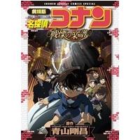 青山剛昌 劇場版 名探偵コナン・戦慄の楽譜(フルスコア) COMIC | タワーレコード Yahoo!店