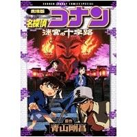 青山剛昌 劇場版 名探偵コナン 迷宮の十字路 COMIC | タワーレコード Yahoo!店