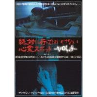 絶対に行ってはいけない心霊スポット Vol.4 DVD | タワーレコード Yahoo!店