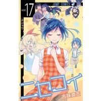 古味直志 ニセコイ 17 COMIC | タワーレコード Yahoo!店
