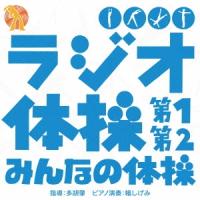 ラジオ体操 第1 第2/みんなの体操 12cmCD Single | タワーレコード Yahoo!店