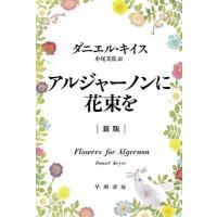 ダニエル・キイス アルジャーノンに花束を 新版 ハヤカワ文庫 NV キ 12-1 Book | タワーレコード Yahoo!店
