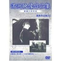 満洲アーカイブス「満鉄記録映画集」第1巻 DVD | タワーレコード Yahoo!店