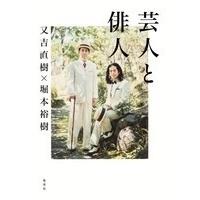 又吉直樹 芸人と俳人 Book | タワーレコード Yahoo!店