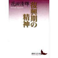 花田清輝 復興期の精神 Book | タワーレコード Yahoo!店