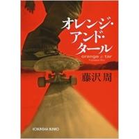 藤沢周 オレンジ・アンド・タール Book | タワーレコード Yahoo!店