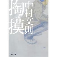 中村文則 掏摸 河出文庫 な 29-2 Book | タワーレコード Yahoo!店