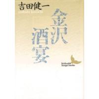 吉田健一 金沢・酒宴 Book | タワーレコード Yahoo!店