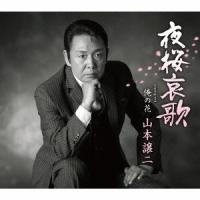 山本譲二 夜桜哀歌/俺の花 12cmCD Single | タワーレコード Yahoo!店
