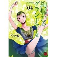 Cuvie 絢爛たるグランドセーヌ 4 COMIC | タワーレコード Yahoo!店