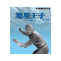 遊星王子 第1部 遊星王子篇 Blu-ray Disc | タワーレコード Yahoo!店