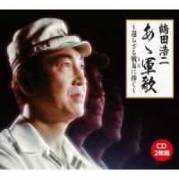 鶴田浩二 あゝ軍歌〜還らざる戦友に捧ぐ〜 CD | タワーレコード Yahoo!店