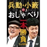 兵動大樹 兵動・小籔のおしゃべり一本勝負LIVE DVD | タワーレコード Yahoo!店
