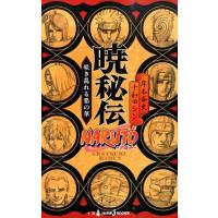岸本斉史 NARUTO-ナルト- 暁秘伝 咲き乱れる悪の華 Book | タワーレコード Yahoo!店