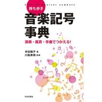 多田鏡子 持ち歩き 音楽記号事典 Book | タワーレコード Yahoo!店