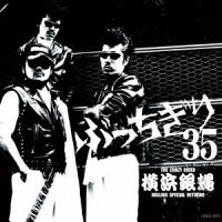 横浜銀蝿 横浜銀蝿35周年&amp;リーダー嵐還暦記念アルバム ぶっちぎり35 〜オールタイム・ベスト CD | タワーレコード Yahoo!店