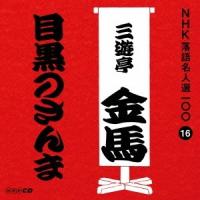 三遊亭金馬[三代目] 目黒のさんま CD | タワーレコード Yahoo!店