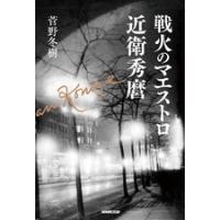 菅野冬樹 戦火のマエストロ 近衛秀麿 Book | タワーレコード Yahoo!店