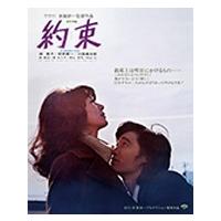 約束 Blu-ray Disc | タワーレコード Yahoo!店