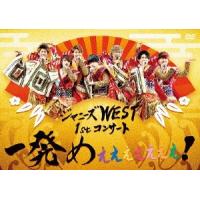 ジャニーズWEST ジャニーズWEST 1stコンサート 一発めぇぇぇぇぇぇぇ!＜通常盤＞ DVD | タワーレコード Yahoo!店