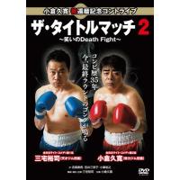 三宅裕司 小倉久寛 祝還暦記念コントライブ「ザ・タイトルマッチ2」〜笑いのDeath Fight〜 DVD | タワーレコード Yahoo!店