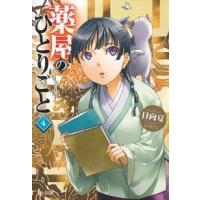 日向夏 薬屋のひとりごと 4 ヒーロー文庫 Book | タワーレコード Yahoo!店